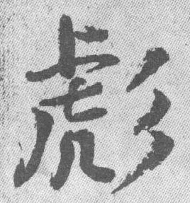 彪(行书字帖)