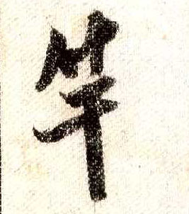 竿(行书字帖)