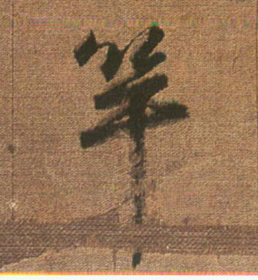 竿(行书字帖)