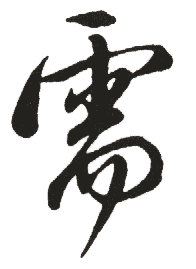 需(行书字帖)