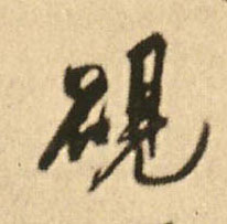 砚(行书字帖)