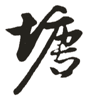 塘(行书字帖)