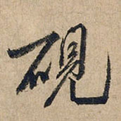 砚(行书字帖)