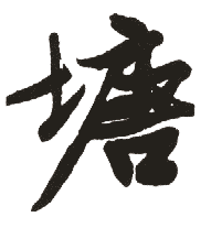 塘(行书字帖)