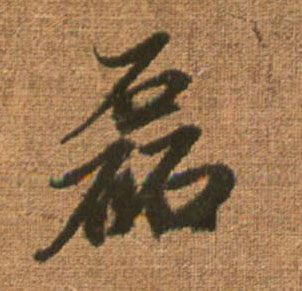 磊(行书字帖)