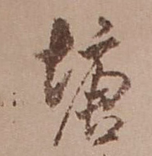 塘(行书字帖)