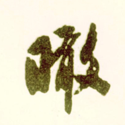 瞰(行书字帖)