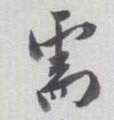 需(行书字帖)