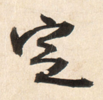 定(行书字帖)