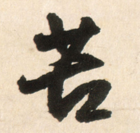 苦(行书字帖)