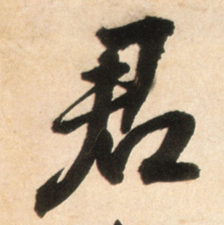 君(行书字帖)