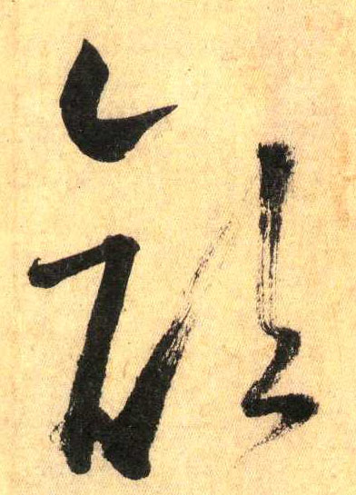 颜(草书字帖)