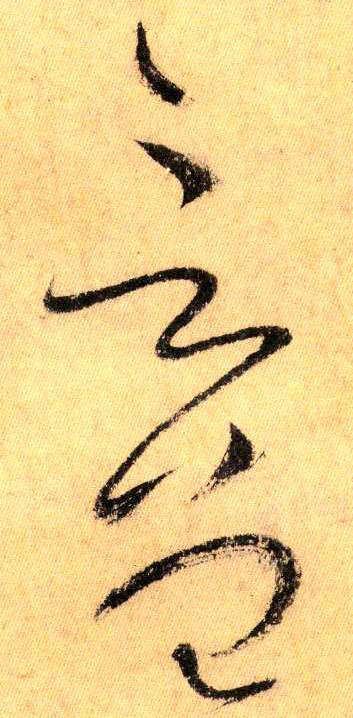 言 曾(草书字帖)