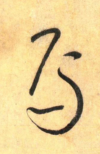 焉(草书字帖)