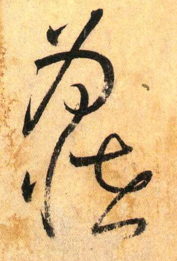 为怪(草书字帖)