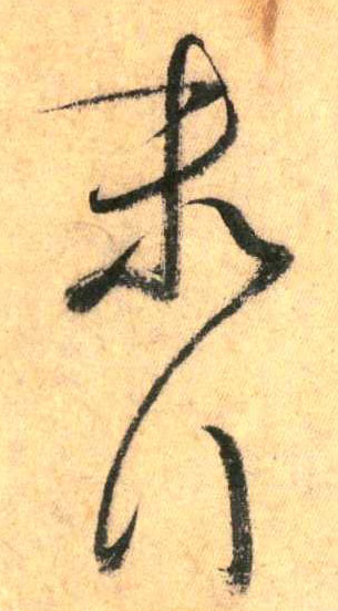 末行(草书字帖)