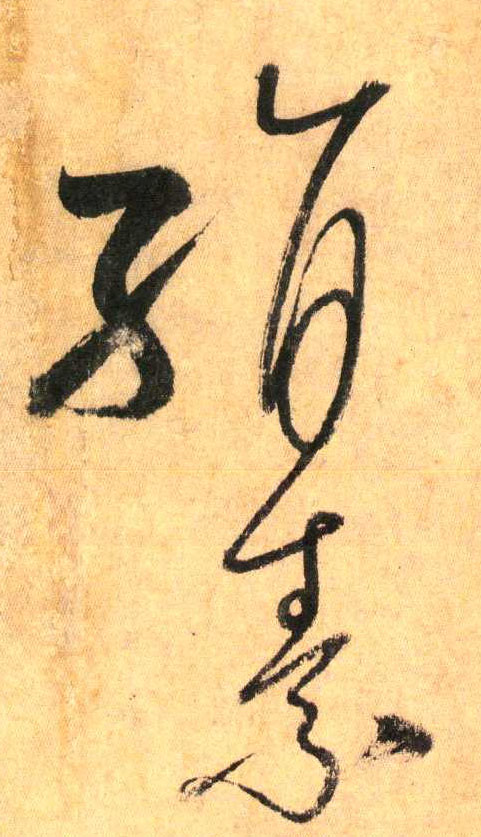 绢 素(草书字帖)