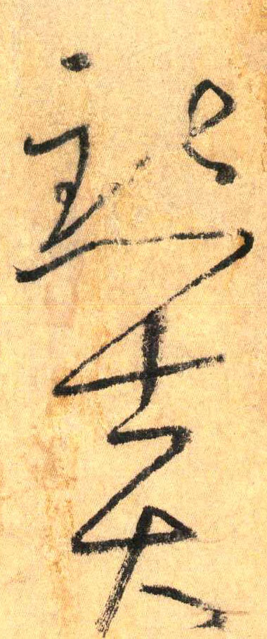 点 士大(草书字帖)