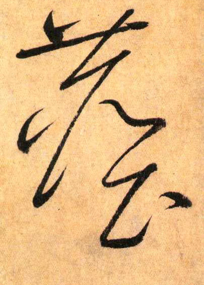 尘[塵](草书字帖)