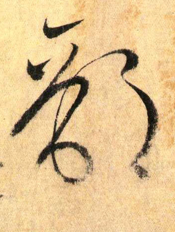 部(草书字帖)