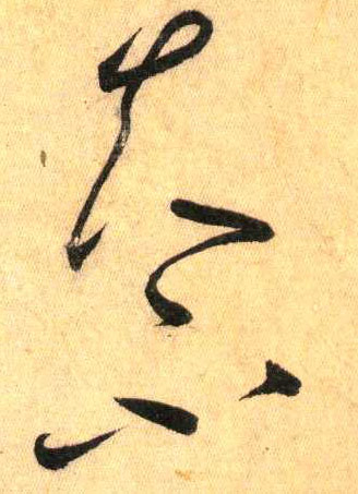 夫 不(草书字帖)