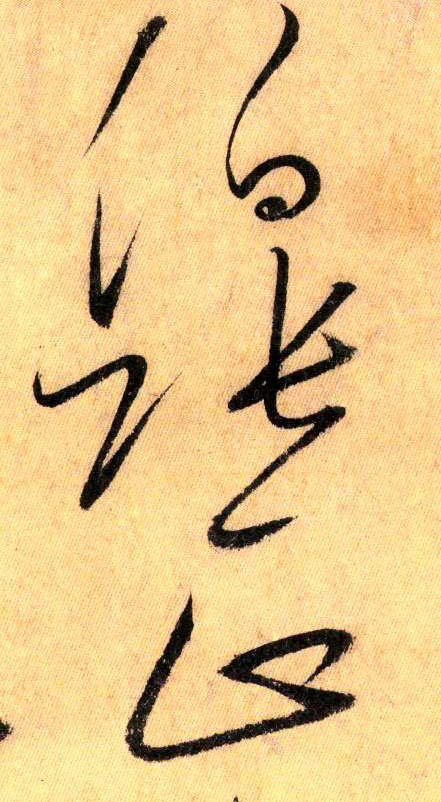 伯张正(草书字帖)