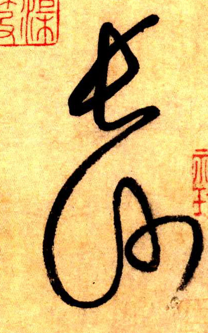 长沙(草书字帖)