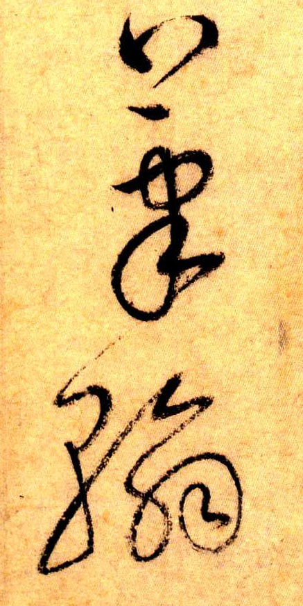 笔翰(草书字帖)