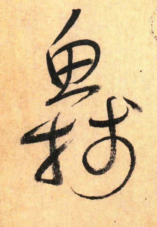 鱼牋(草书字帖)