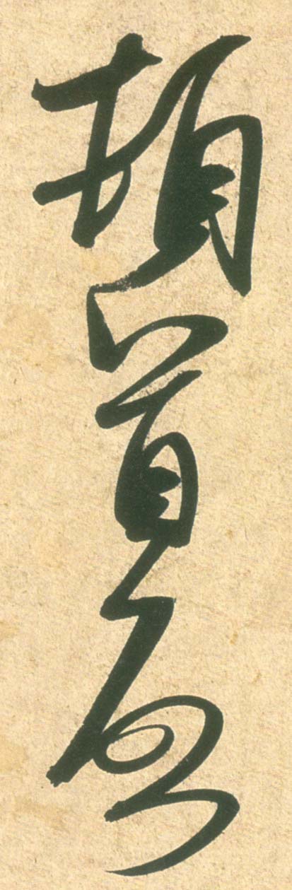 顿首 启(草书字帖)