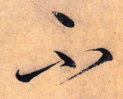 不(草书字帖)