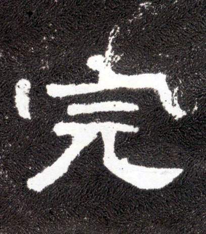 完(隶书字帖)