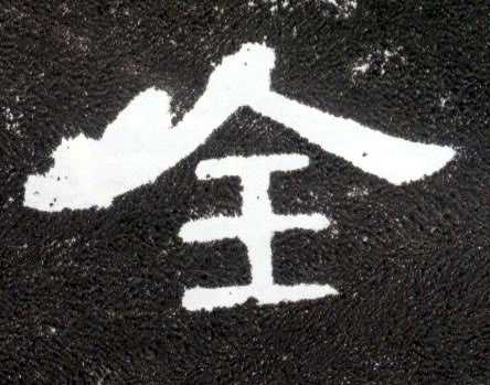 全(隶书字帖)