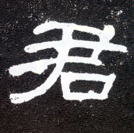 君(隶书字帖)