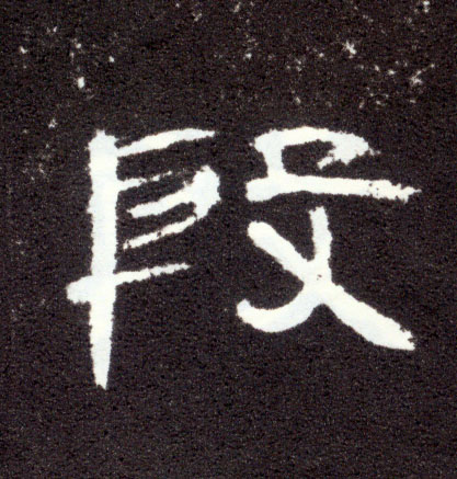 段(隶书字帖)