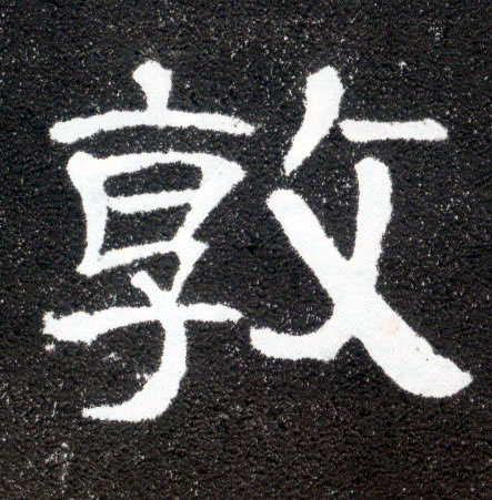 敦(隶书字帖)