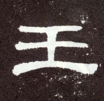 王(隶书字帖)