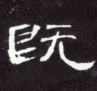 既(隶书字帖)