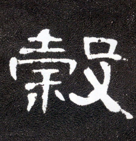 谷(隶书字帖)