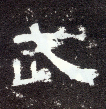 武(隶书字帖)