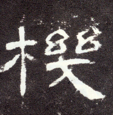 机(隶书字帖)