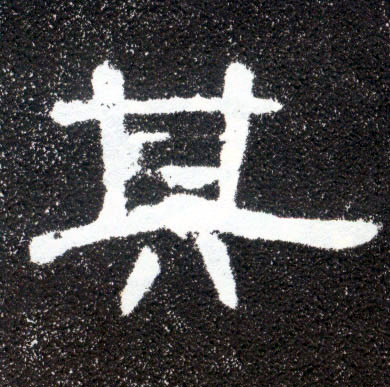 其(隶书字帖)