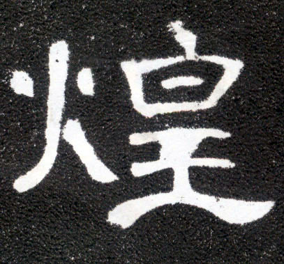 煌(隶书字帖)