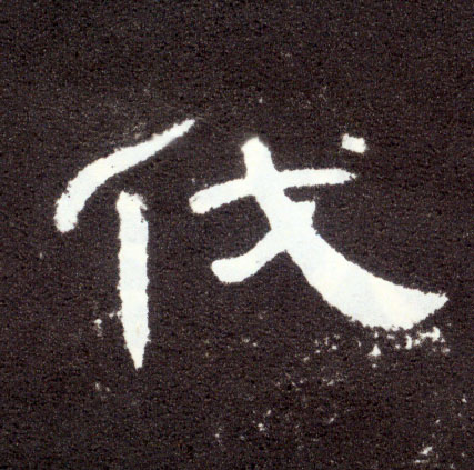 伐(隶书字帖)