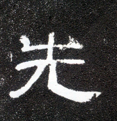 先(隶书字帖)