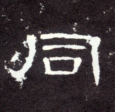 同(隶书字帖)