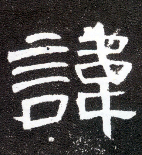 讳(隶书字帖)