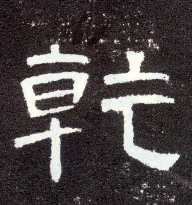 乾(隶书字帖)