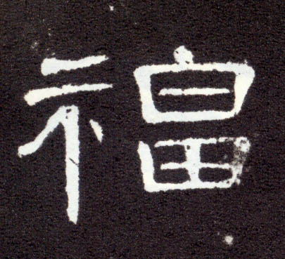 福(隶书字帖)