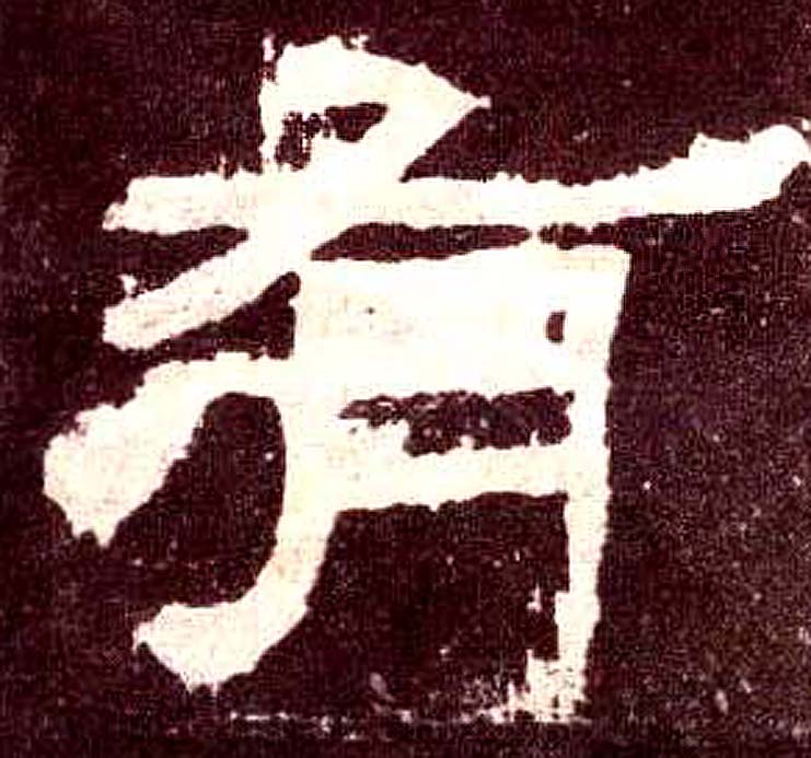 有(隶书字帖)